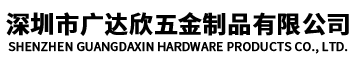 深圳市廣達欣五金制品有限公司