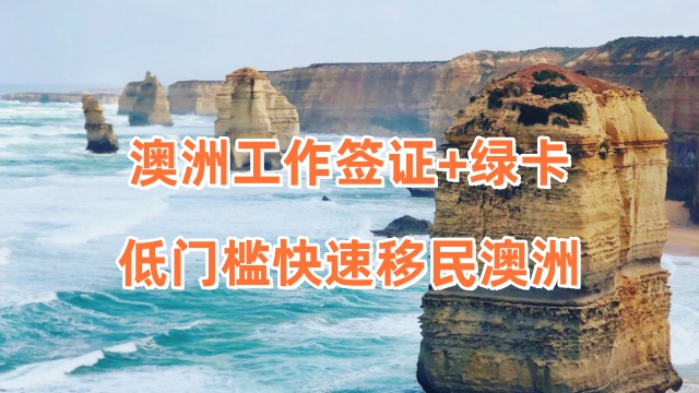 澳大利亞土木工程工作簽證雇主資質(zhì) 歡迎來電 瓔騰教育科技供應(yīng)