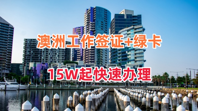 澳大利亞旅游顧問工作簽證條件,工作簽證