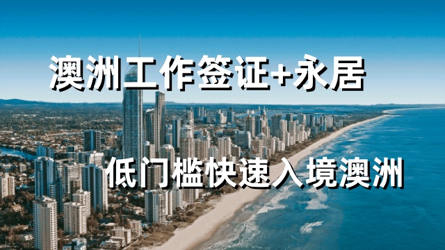 澳大利亞工程類工作簽證186簽證 推薦咨詢 瓔騰教育科技供應(yīng)