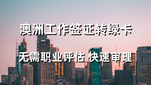 澳洲土木工程工作簽證雅思要求