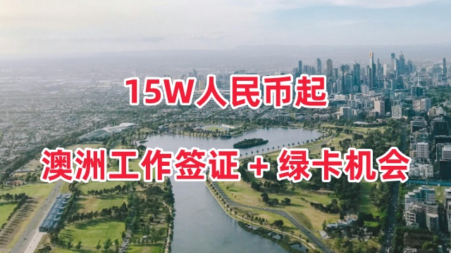 澳洲工作簽證途徑,工作簽證