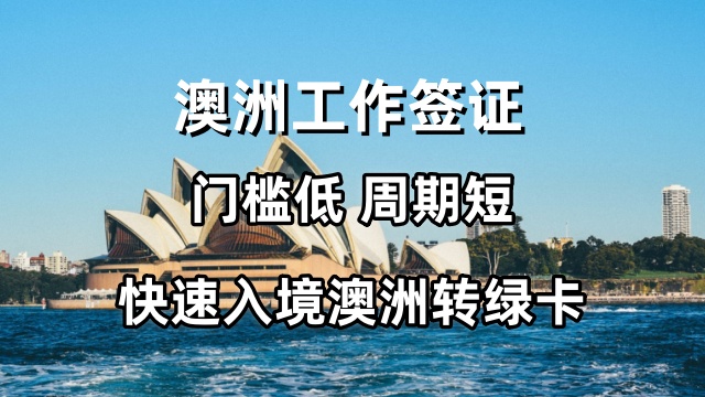 澳洲工作簽證途徑,工作簽證