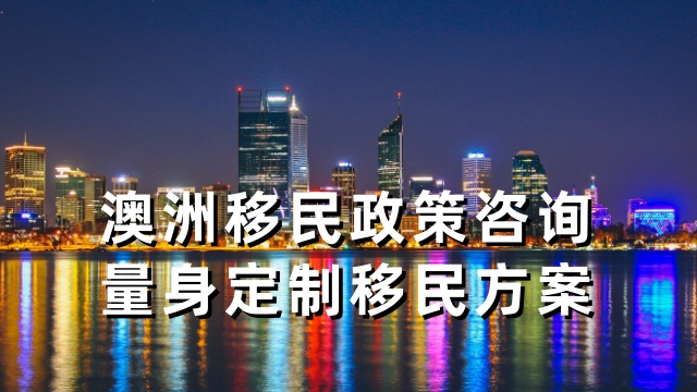 南京办理技术移民澳洲移民申请要求
