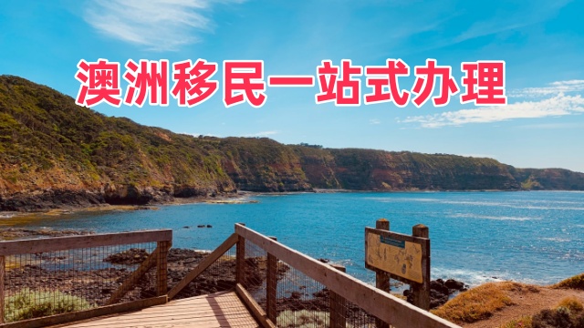 上海辦理老年護理澳洲移民申請要求 歡迎來電 瓔騰教育科技供應