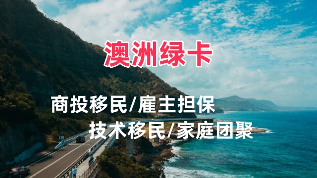 江阴办理团聚移民澳洲移民