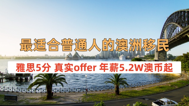廣州辦理澳洲移民申請速度 歡迎來電 瓔騰教育科技供應