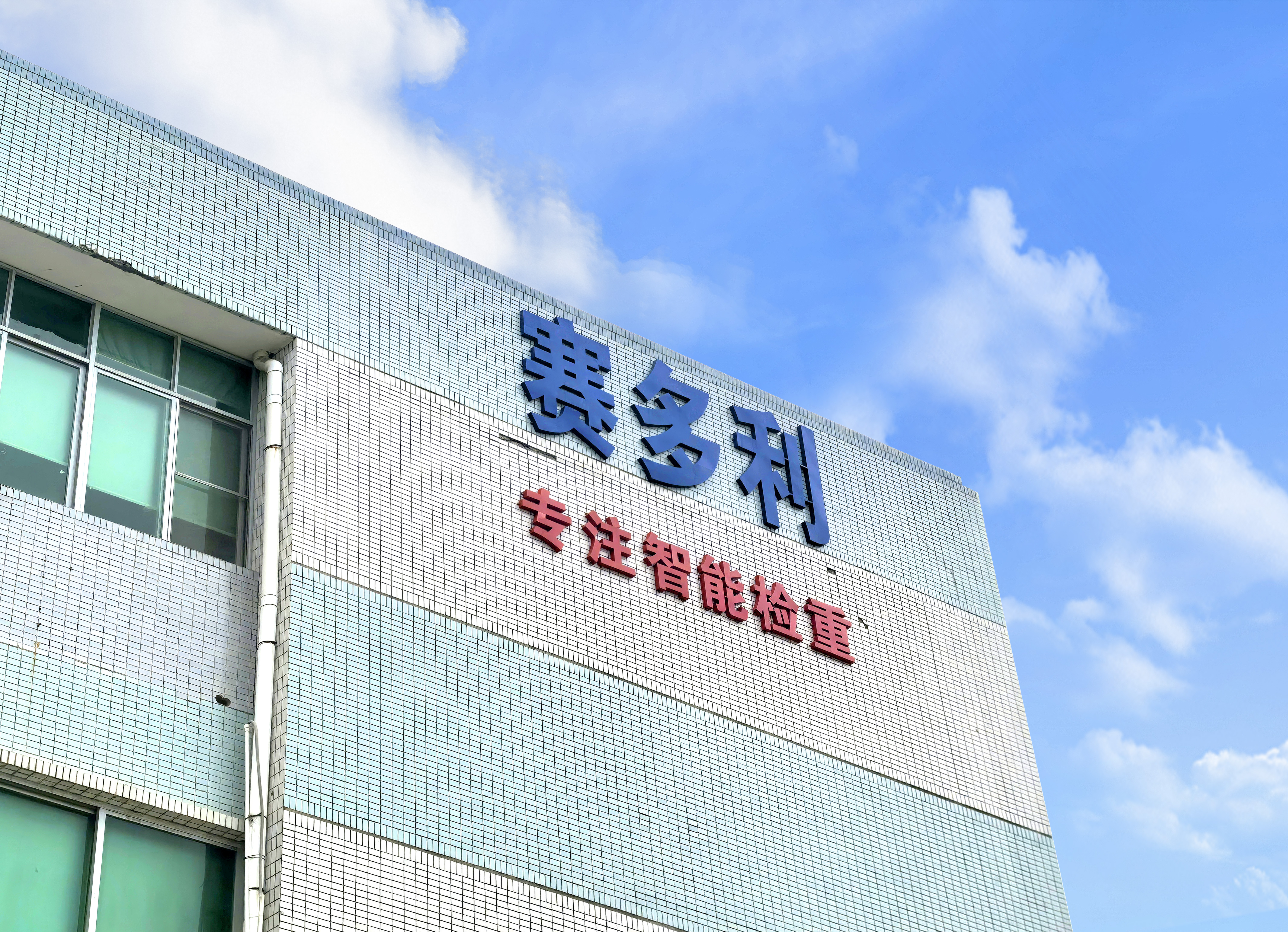 選擇賽多利，選擇了一份放心的品質保障