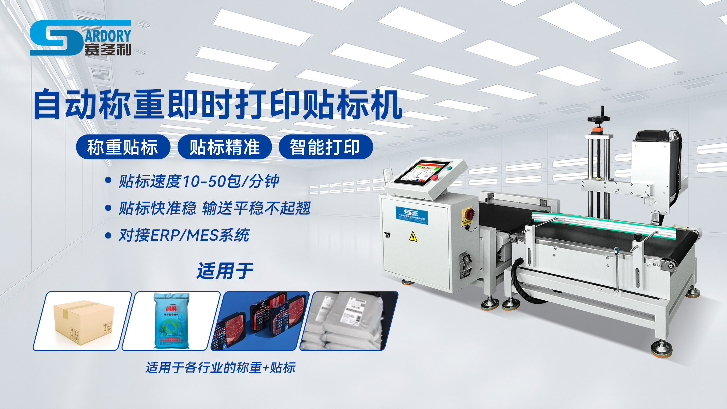 廣東賽多利稱重貼標機：三大優勢適配多行業自動化需求