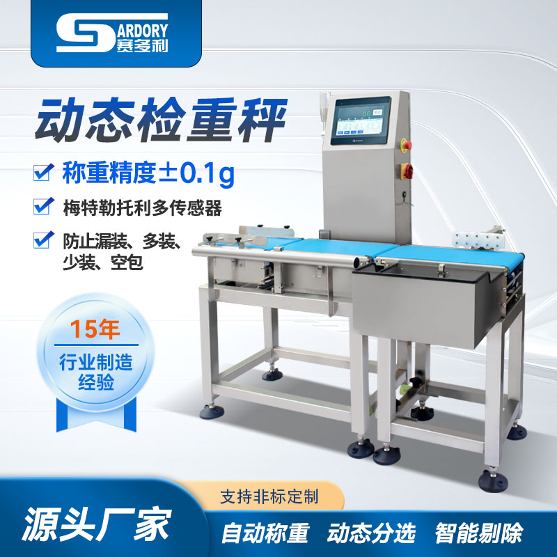 快速解決運行故障！廣東賽多利檢重秤常見問題處置指南