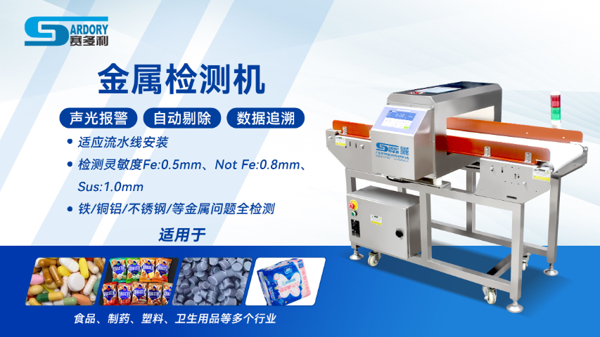 東莞日化金屬檢測機(jī)性價(jià)比高 廣東賽多利自動(dòng)化科技供應(yīng)