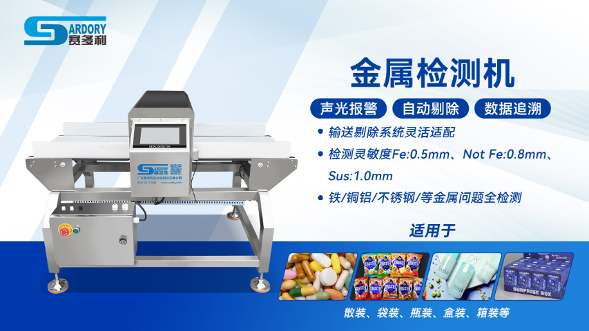 東莞鋁箔包裝金屬檢測機供應商 廣東賽多利自動化科技供應