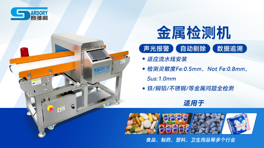 东莞片剂金属检测机定制 广东赛多利自动化科技供应