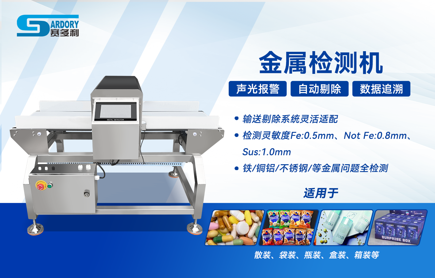 廣東賽多利金屬檢測機：醫藥行業衛生級不銹鋼材質的雜質檢測設備