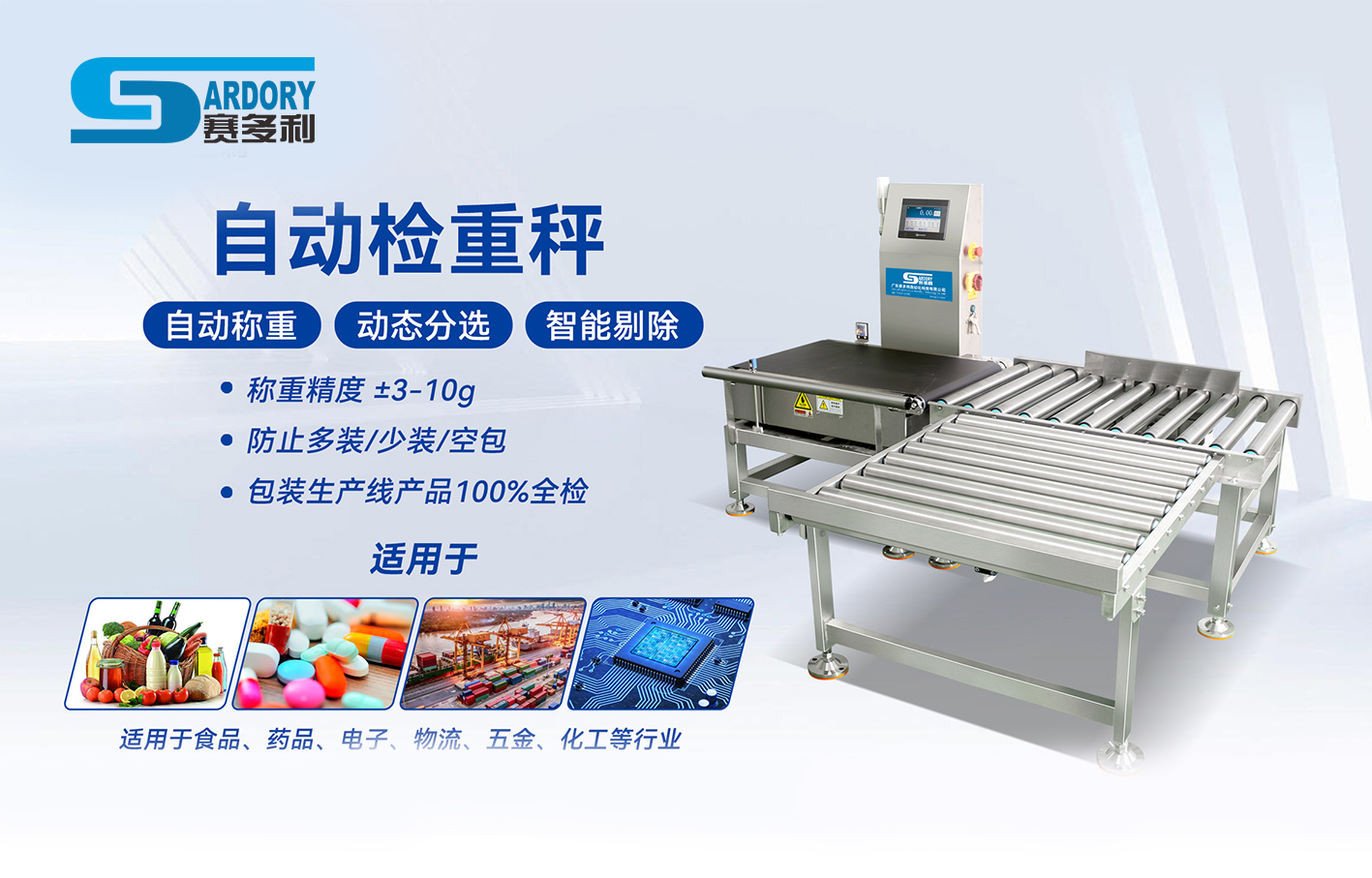 廣東賽多利動態檢重稱：生產線高效重量檢測的實用裝備