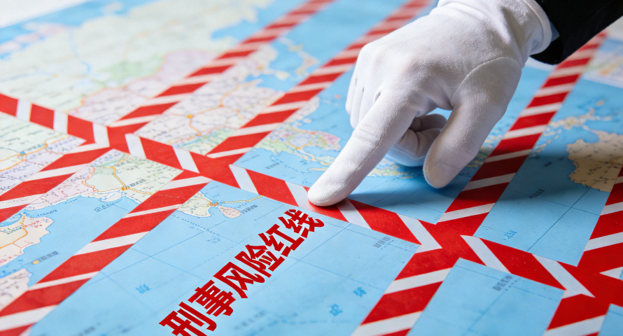 蘇州企業涉刑法律紅線,企業涉刑