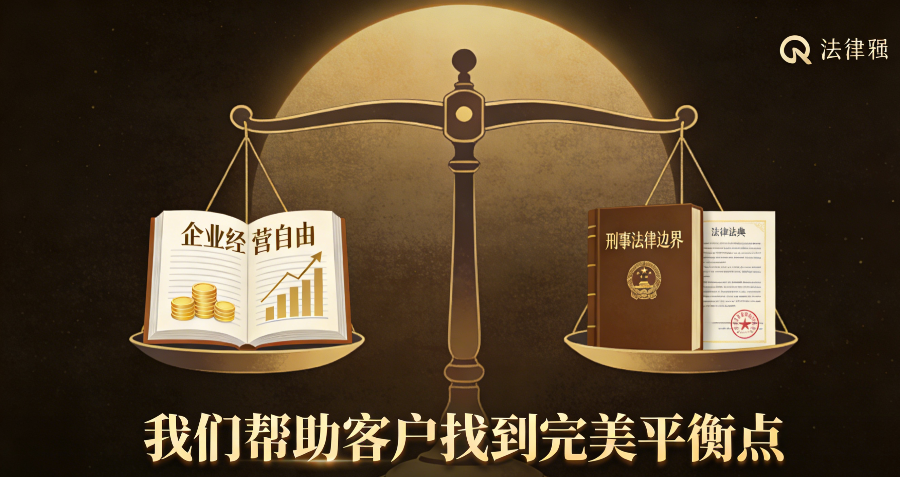 警惕企業涉刑法律后果,企業涉刑