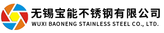 無錫寶能不銹鋼有限公司