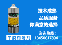 干膜潤(rùn)滑劑