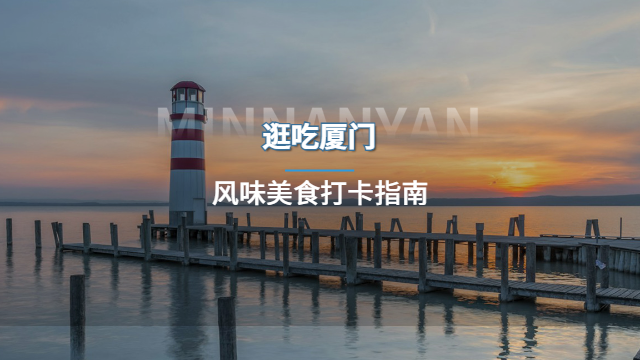 福建品质好的厦门风味