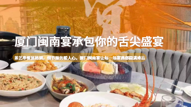 廈門海鮮餐飲服務(wù)禮品盒 廈門佳品閩南宴餐飲管理供應(yīng)