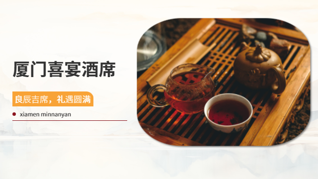 南平比較好的廈門(mén)酒席排名