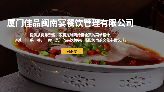 附近廈門海鮮餐廳推薦幾家 廈門佳品閩南宴餐飲管理供應(yīng)