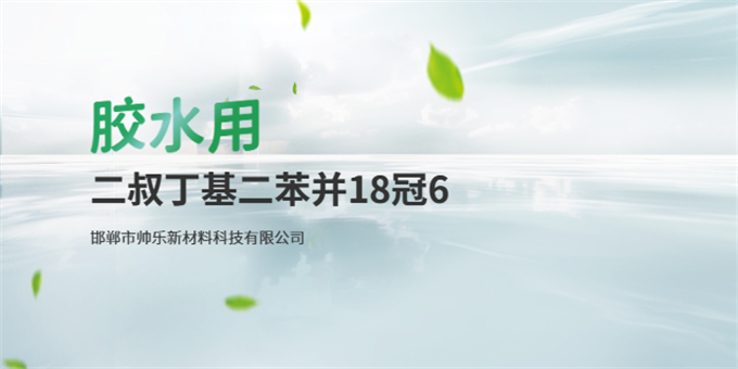河北膠水催化劑二叔丁基二苯并18冠6哪有賣(mài)的