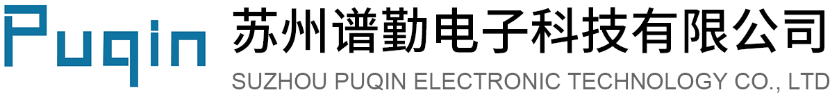 蘇州譜勤電子科技有限公司
