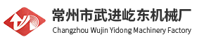 常州市武進屹東機械廠