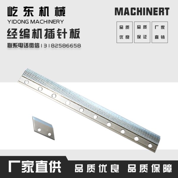 漁網(wǎng)機(jī)嵌針板