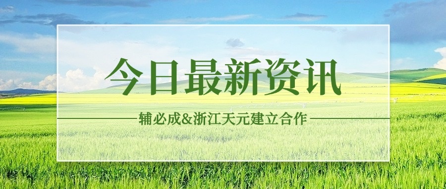 项目合作|bv1946伟德官网医药与浙江天元达成合作，共同探索佐剂疫苗新领域