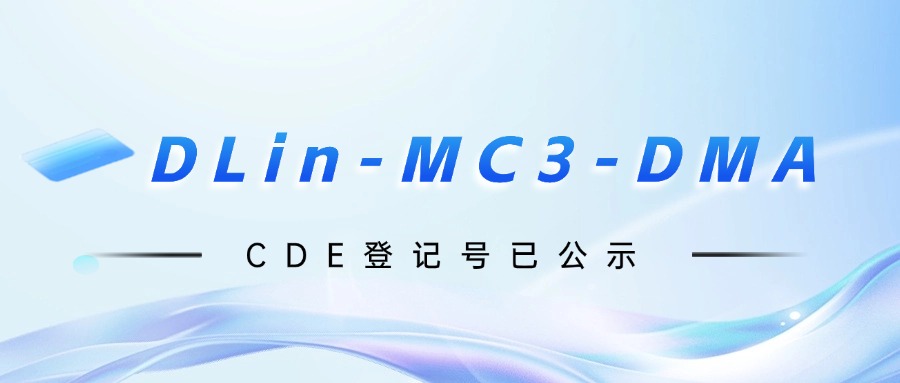 bv1946伟德官网研发的DLin-MC3-DMA（供注射用）CDE登记号已公示！