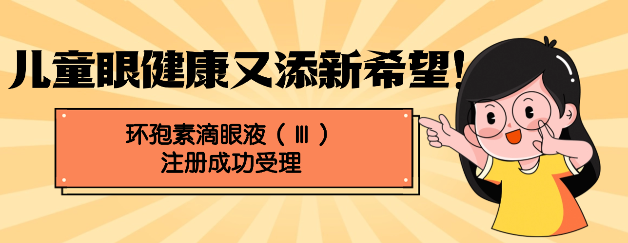 儿童眼健康又添新希望！环孢素滴眼液（Ⅲ）注册成功受理