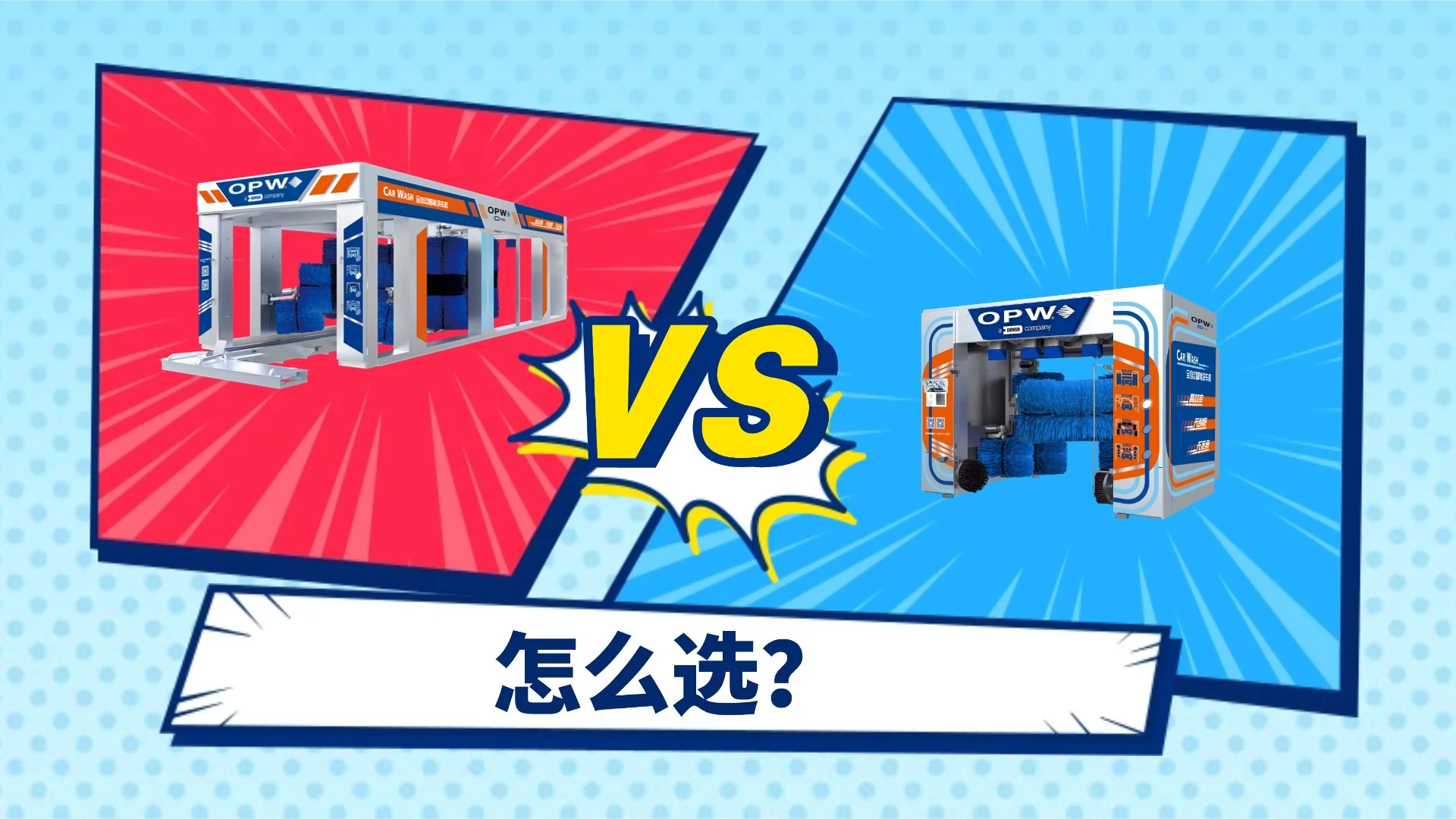 隧道式與往復式洗車機怎么選？