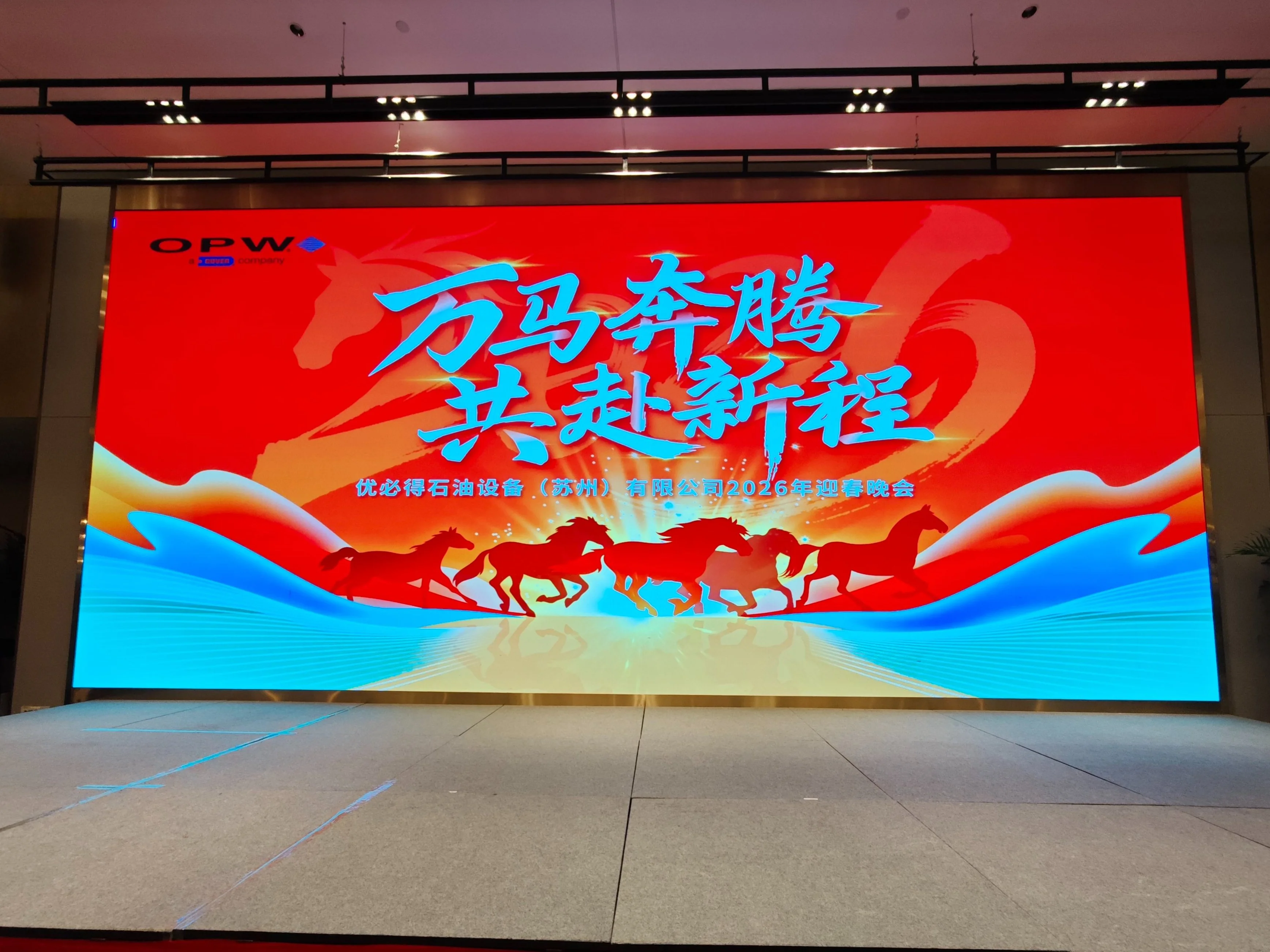 萬(wàn)馬奔騰，共赴新程