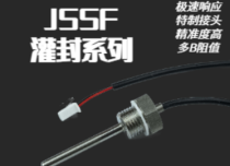 JSSF灌封溫度