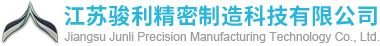 江蘇駿利精密制造科技有限公司 江蘇駿利精密制造科技有限公司