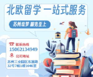 北欧留学怎么样？