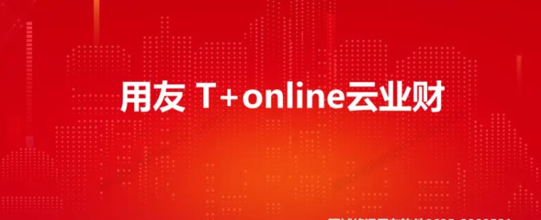 暢捷通|T+online|辦公軟件