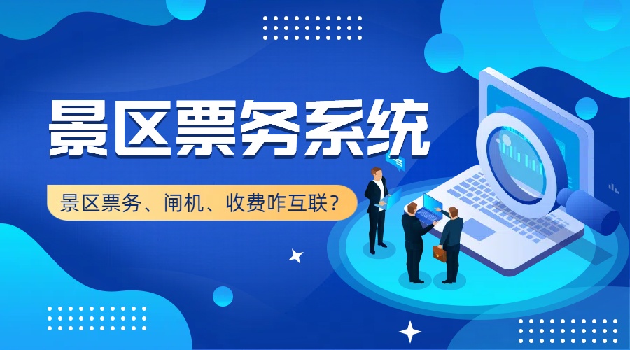 景区票务系统