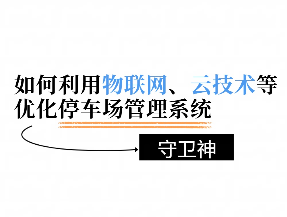 守衛(wèi)神科技：借科技之力優(yōu)化停車場(chǎng)生態(tài)