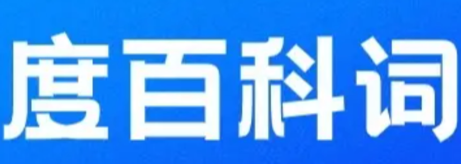 江西外包百度百科服務(wù)服務(wù)電話