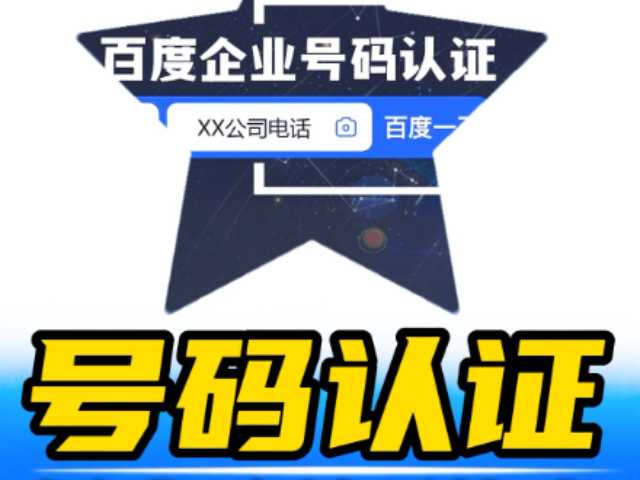 四川外包百度企業(yè)號(hào)號(hào)碼認(rèn)證服務(wù)包括什么