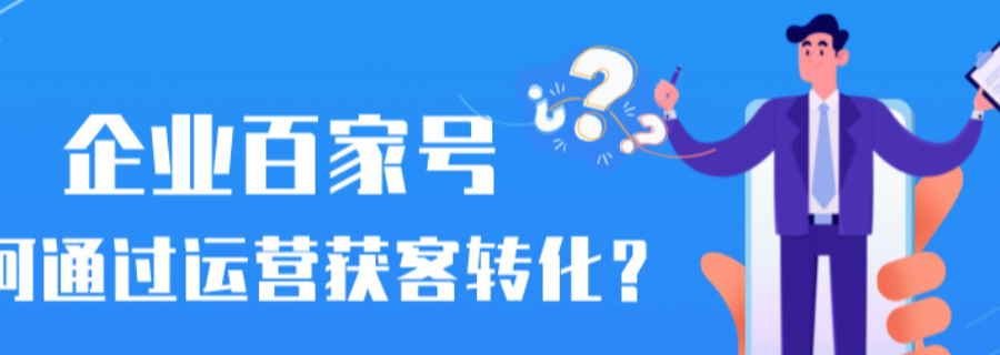 浙江第三方百度企業(yè)號號碼認(rèn)證服務(wù)優(yōu)勢
