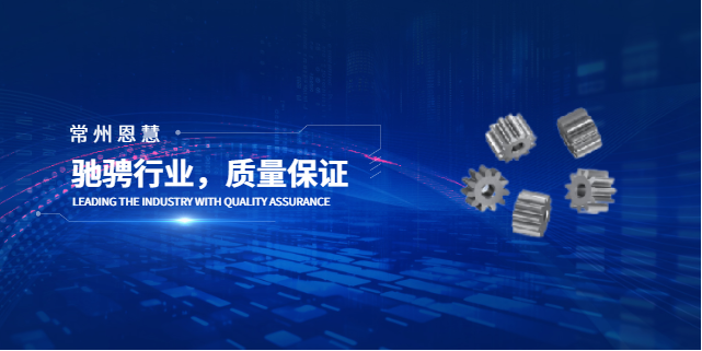 滁州減速機齒輪報價 常州恩慧金屬新材料供應
