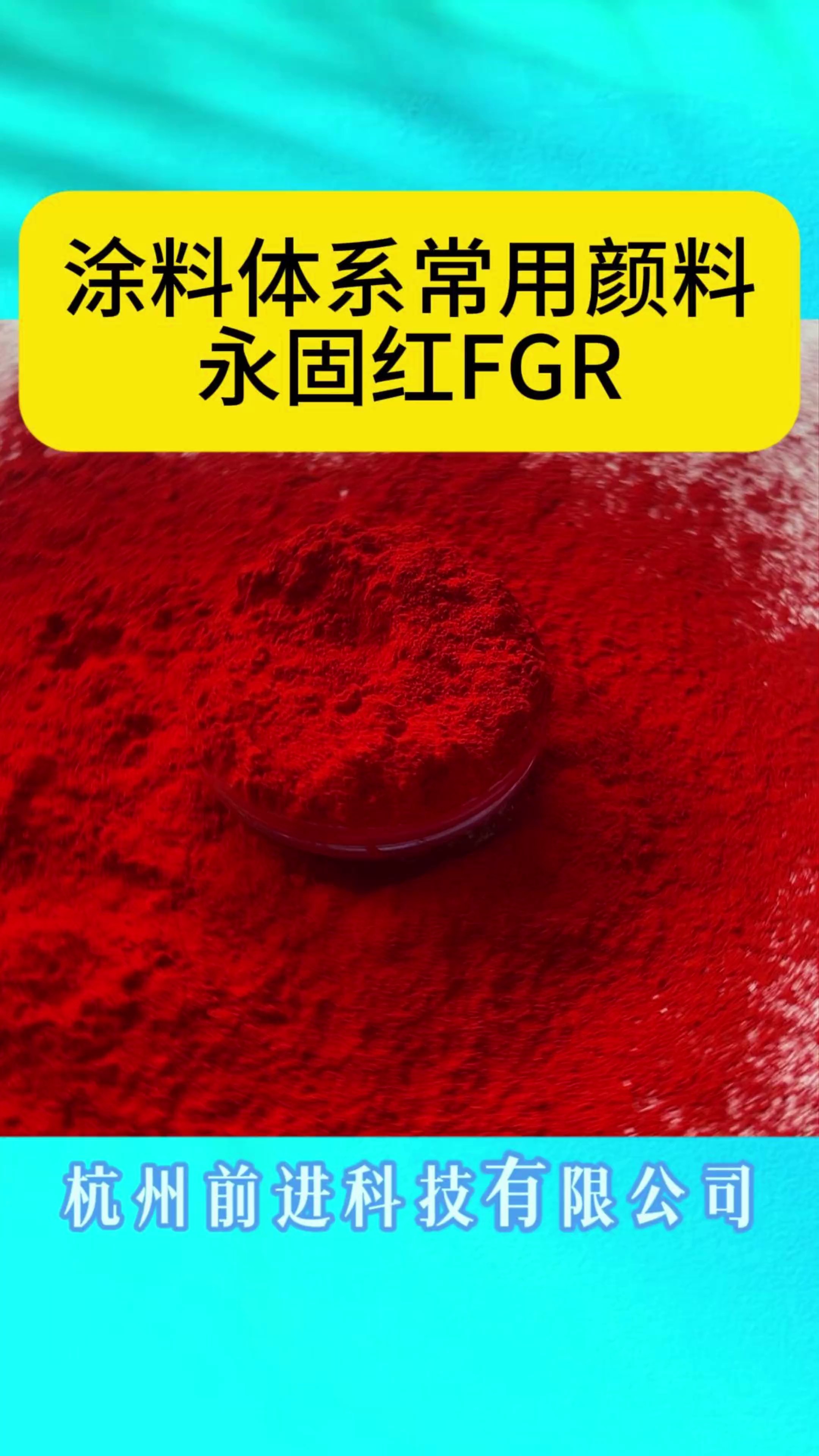 耐晒玫瑰色淀颜料技术支持,颜料