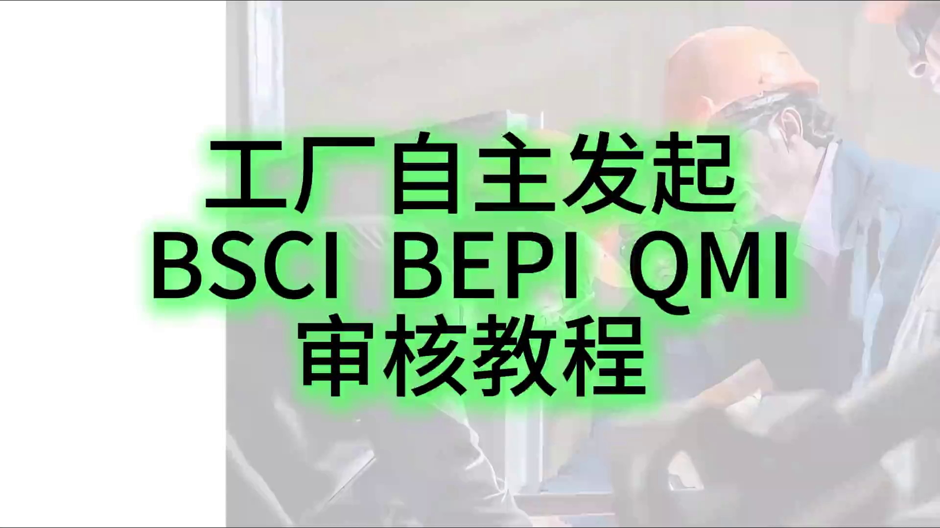 湖北专业BSCI验厂预算,BSCI验厂