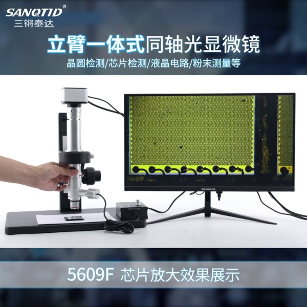 三鏘泰達 立臂一體式4K高清雙輸出同軸光顯微鏡TD-LBTZG-4KH