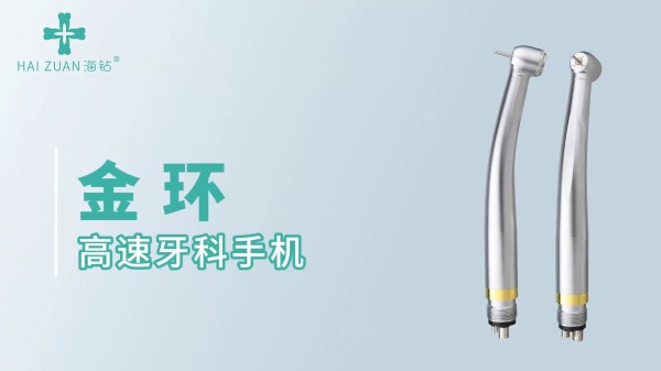 金環(huán)高速牙科手機